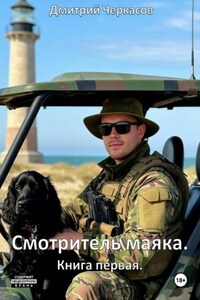 Смотритель маяка. Книга первая