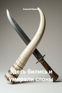 Здесь бились и умирали слоны