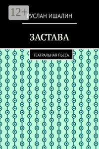 Застава. Театральная пьеса