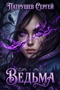 Ведьма