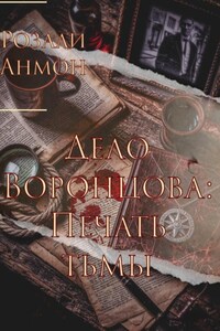 Дело Воронцова: Печать тьмы.