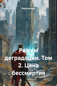Режим деградации. Том 2. Цена бессмертия