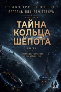Тайна Кольца Шёпота
