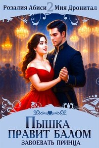 Пышка правит балом! Завоевать принца