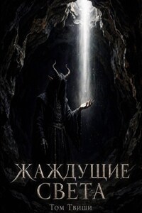 Жаждущие света (Слияние)