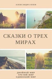 Сказки о трех мирах