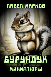 Бурундук: Миниатюры