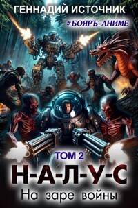 НАЛУС: На заре войны. Том 2