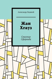 Жан Хгауз. Спасение Сфероида