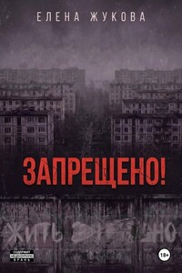 ЗАПРЕЩЕНО!