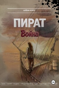 Пират. Война