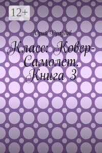Класс: Ковер-Самолет. Книга 3