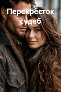 Перекрёсток судеб