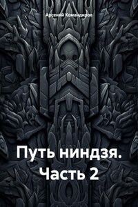 Путь ниндзя. Часть 2