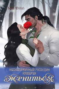 Несимпатичный господин намерен жениться