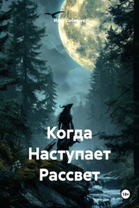 Когда Наступает Рассвет