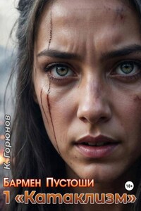 Бармен Пустоши. Книга 1: Катаклизм