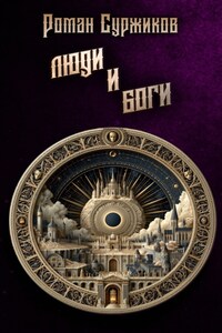 Люди и Боги