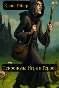 Некрополь: игра в героев