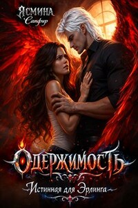 Одержимость. Истинная для эрлинга