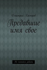 Предавшие имя своё. Не пытайся забыть