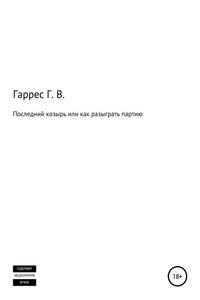 Последний козырь, или Как разыграть партию