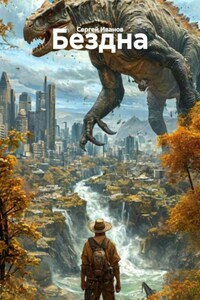 Бездна