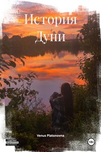 История Дуни