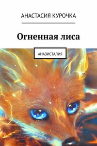 Огненная лиса. Аназисталия