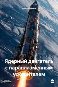 Ядерный двигатель с параплазменным ускорителем
