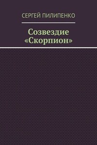 Созвездие «Скорпион»