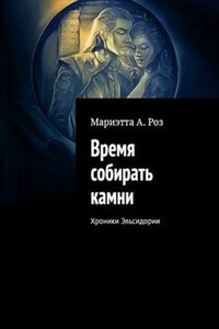 Время собирать камни. Книга третья