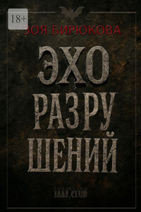 Эхо разрушений