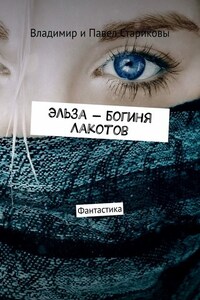 Эльза – богиня Лакотов. Фантастика