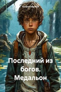Последний из богов. Медальон