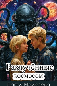 Разлучённые космосом