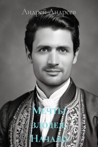 Мечты злодея. Начало