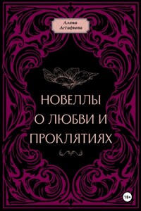 Новеллы о любви и проклятиях. Новелла 1