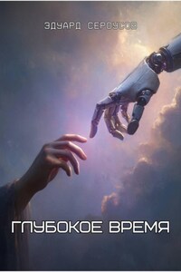 Глубокое время