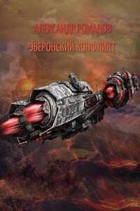 Эверонский конфликт. Тени хищных звёзд-1