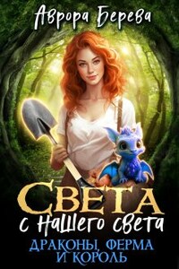 Света с нашего света. Драконы, ферма и король