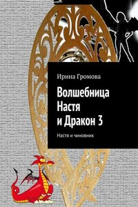 Волшебница Настя и Дракон 3. Настя и чиновник