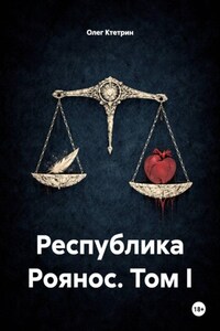 Республика Роянос. Том I