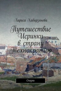 Путешествие Искринки в страну Технократию. Сказка