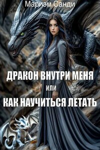Дракон внутри меня или как научиться летать
