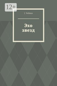 Эхо звезд