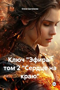 Ключ "Эфира" том 2 "Сердце на краю"
