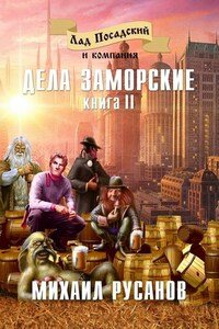 Лад Посадский и компания. Книга II. Дела заморские