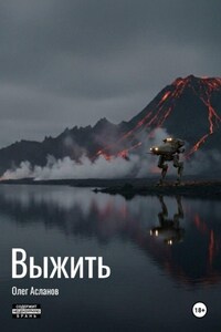 Выжить