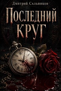 Последний круг